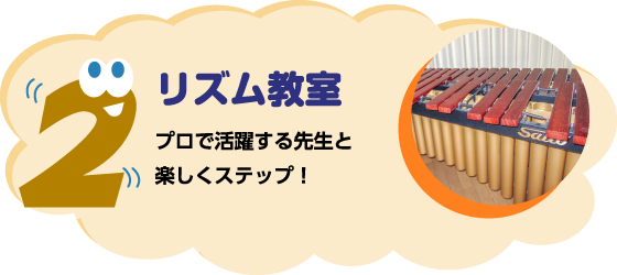 リズム教室