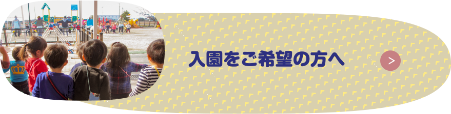 入園をご希望の方へ